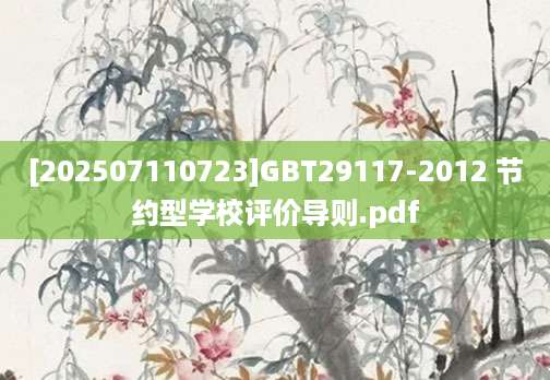 [202507110723]GBT29117-2012 节约型学校评价导则.pdf