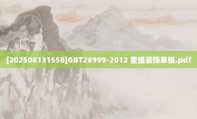 [202508131558]GBT28999-2012 重组装饰单板.pdf