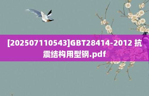 [202507110543]GBT28414-2012 抗震结构用型钢.pdf