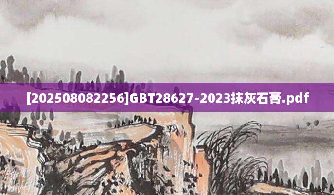 [202508082256]GBT28627-2023抹灰石膏.pdf