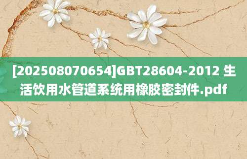[202508070654]GBT28604-2012 生活饮用水管道系统用橡胶密封件.pdf
