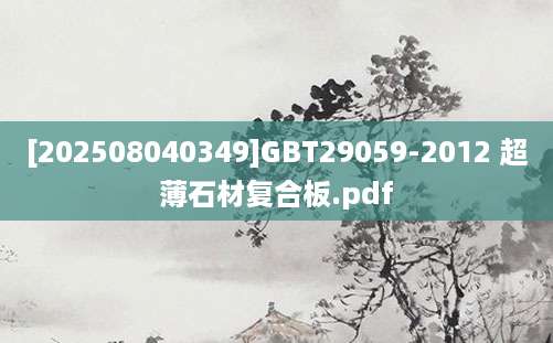 [202508040349]GBT29059-2012 超薄石材复合板.pdf