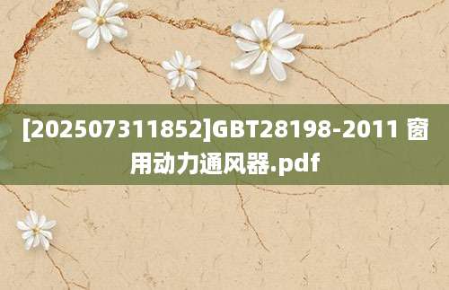[202507311852]GBT28198-2011 窗用动力通风器.pdf