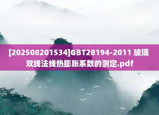 [202508201534]GBT28194-2011 玻璃 双线法线热膨胀系数的测定.pdf