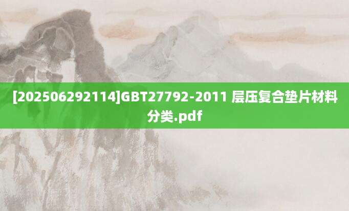 [202506292114]GBT27792-2011 层压复合垫片材料分类.pdf