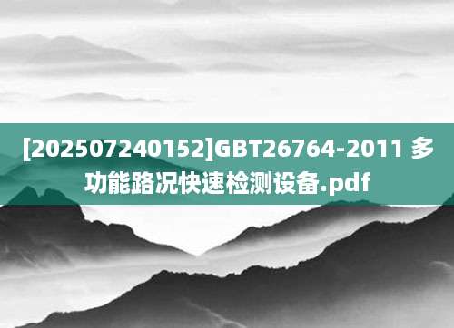 [202507240152]GBT26764-2011 多功能路况快速检测设备.pdf