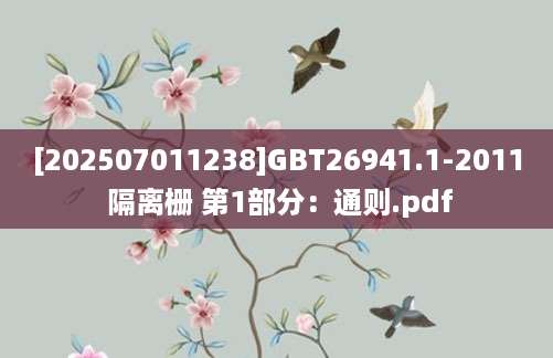[202507011238]GBT26941.1-2011 隔离栅 第1部分：通则.pdf