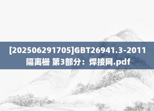 [202506291705]GBT26941.3-2011 隔离栅 第3部分：焊接网.pdf