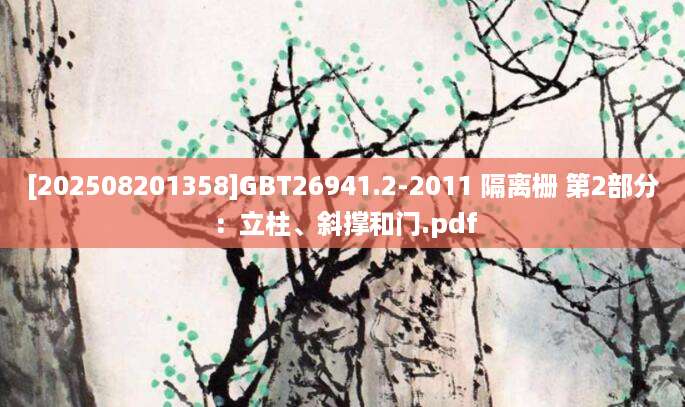 [202508201358]GBT26941.2-2011 隔离栅 第2部分：立柱、斜撑和门.pdf