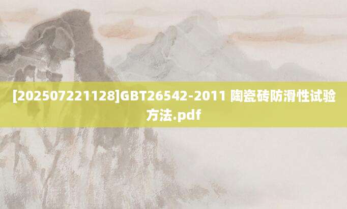 [202507221128]GBT26542-2011 陶瓷砖防滑性试验方法.pdf