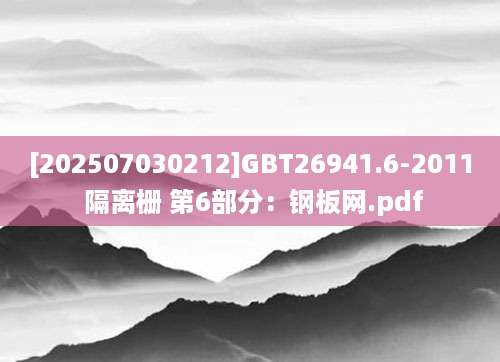 [202507030212]GBT26941.6-2011 隔离栅 第6部分：钢板网.pdf