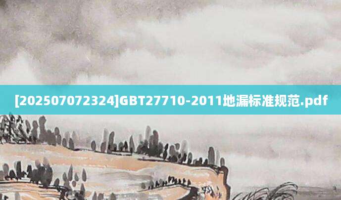 [202507072324]GBT27710-2011地漏标准规范.pdf