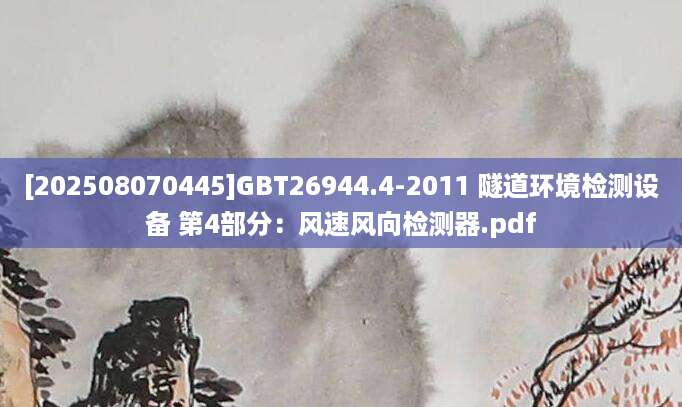 [202508070445]GBT26944.4-2011 隧道环境检测设备 第4部分：风速风向检测器.pdf