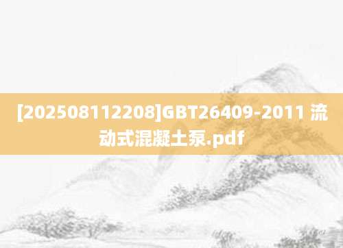 [202508112208]GBT26409-2011 流动式混凝土泵.pdf