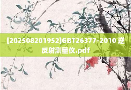 [202508201952]GBT26377-2010 逆反射测量仪.pdf