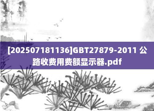 [202507181136]GBT27879-2011 公路收费用费额显示器.pdf