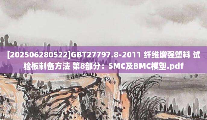 [202506280522]GBT27797.8-2011 纤维增强塑料 试验板制备方法 第8部分：SMC及BMC模塑.pdf