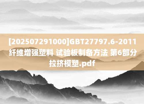 [202507291000]GBT27797.6-2011 纤维增强塑料 试验板制备方法 第6部分拉挤模塑.pdf