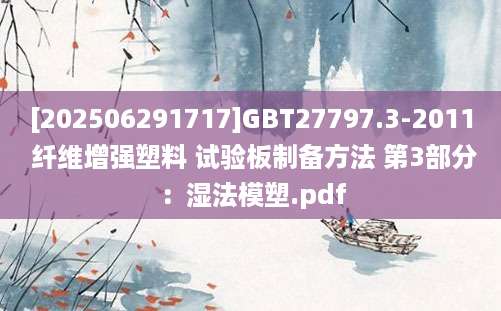 [202506291717]GBT27797.3-2011 纤维增强塑料 试验板制备方法 第3部分：湿法模塑.pdf