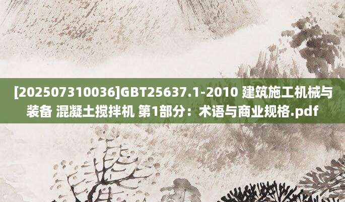 [202507310036]GBT25637.1-2010 建筑施工机械与装备 混凝土搅拌机 第1部分：术语与商业规格.pdf
