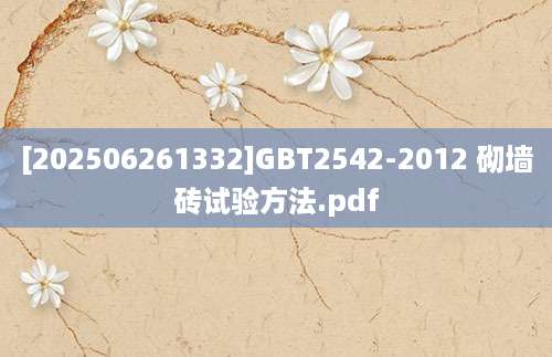 [202506261332]GBT2542-2012 砌墙砖试验方法.pdf