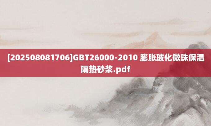 [202508081706]GBT26000-2010 膨胀玻化微珠保温隔热砂浆.pdf