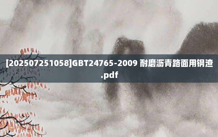 [202507251058]GBT24765-2009 耐磨沥青路面用钢渣.pdf