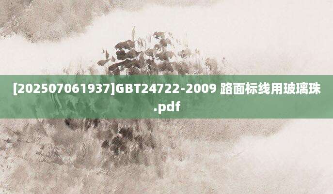 [202507061937]GBT24722-2009 路面标线用玻璃珠.pdf