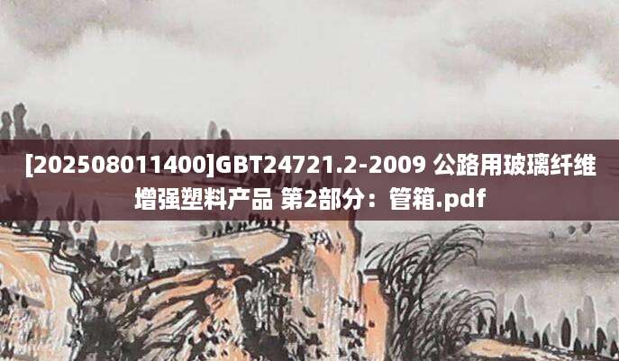 [202508011400]GBT24721.2-2009 公路用玻璃纤维增强塑料产品 第2部分：管箱.pdf