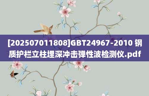 [202507011808]GBT24967-2010 钢质护栏立柱埋深冲击弹性波检测仪.pdf
