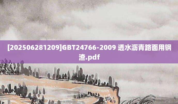 [202506281209]GBT24766-2009 透水沥青路面用钢渣.pdf