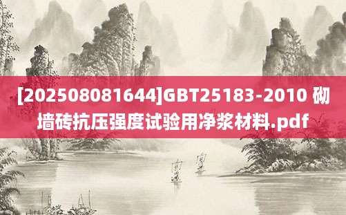 [202508081644]GBT25183-2010 砌墙砖抗压强度试验用净浆材料.pdf