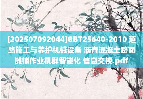 [202507092044]GBT25640-2010 道路施工与养护机械设备 沥青混凝土路面摊铺作业机群智能化 信息交换.pdf