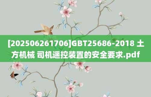 [202506261706]GBT25686-2018 土方机械 司机遥控装置的安全要求.pdf