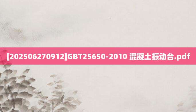 [202506270912]GBT25650-2010 混凝土振动台.pdf