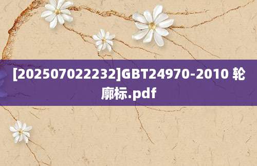 [202507022232]GBT24970-2010 轮廓标.pdf