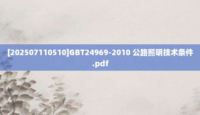 [202507110510]GBT24969-2010 公路照明技术条件.pdf