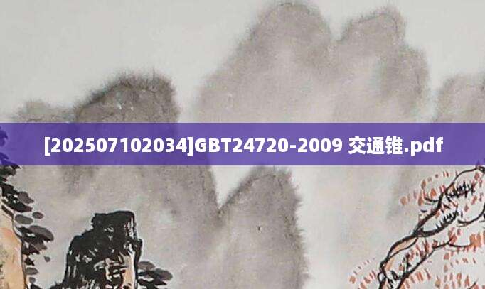 [202507102034]GBT24720-2009 交通锥.pdf