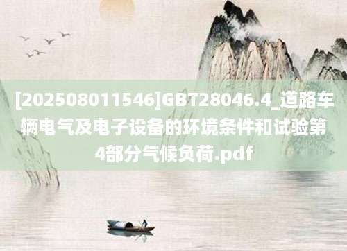 [202508011546]GBT28046.4_道路车辆电气及电子设备的环境条件和试验第4部分气候负荷.pdf