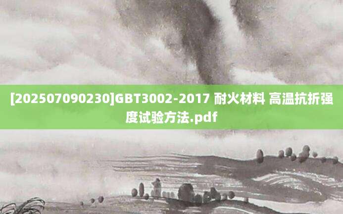 [202507090230]GBT3002-2017 耐火材料 高温抗折强度试验方法.pdf