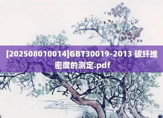 [202508010014]GBT30019-2013 碳纤维 密度的测定.pdf