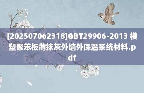 [202507062318]GBT29906-2013 模塑聚苯板薄抹灰外墙外保温系统材料.pdf