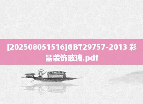 [202508051516]GBT29757-2013 彩晶装饰玻璃.pdf