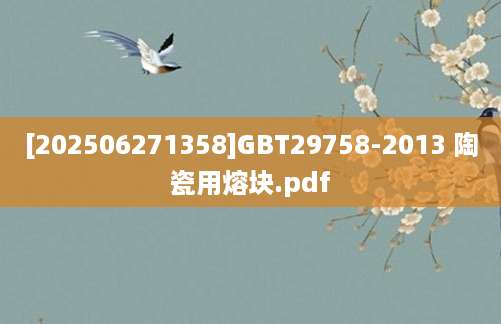[202506271358]GBT29758-2013 陶瓷用熔块.pdf