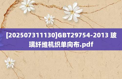 [202507311130]GBT29754-2013 玻璃纤维机织单向布.pdf