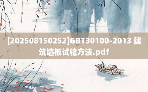 [202508150252]GBT30100-2013 建筑墙板试验方法.pdf