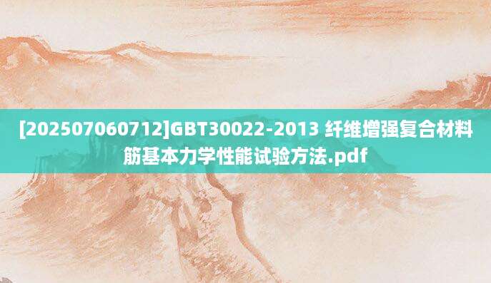 [202507060712]GBT30022-2013 纤维增强复合材料筋基本力学性能试验方法.pdf
