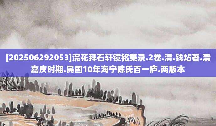 [202506292053]浣花拜石轩镜铭集录.2卷.清.钱坫著.清嘉庆时期.民国10年海宁陈氏百一庐.两版本