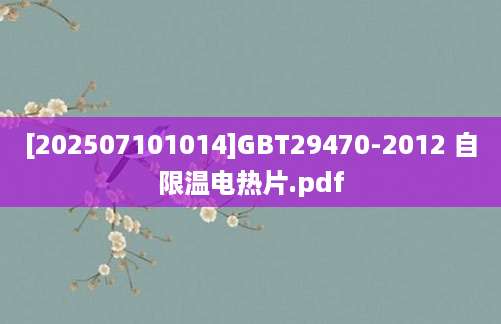 [202507101014]GBT29470-2012 自限温电热片.pdf