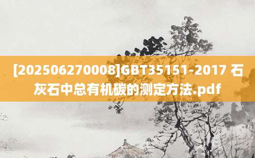 [202506270008]GBT35151-2017 石灰石中总有机碳的测定方法.pdf